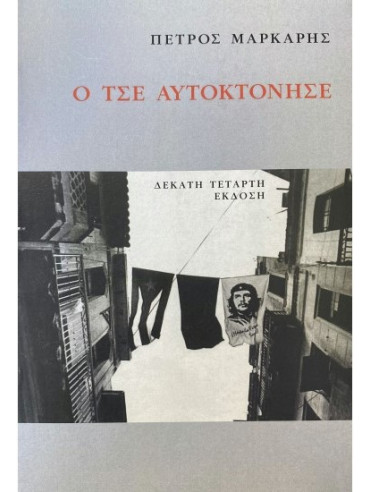 Ο Τσε αυτοκτόνησε Ο Τσε αυτοκτόνησε,Μάρκαρης Πέτρος